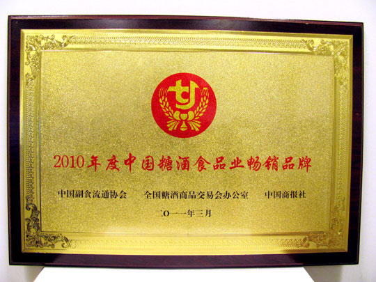 廖昶董事長喜獲2010年中國糖酒食品業年度十大人物