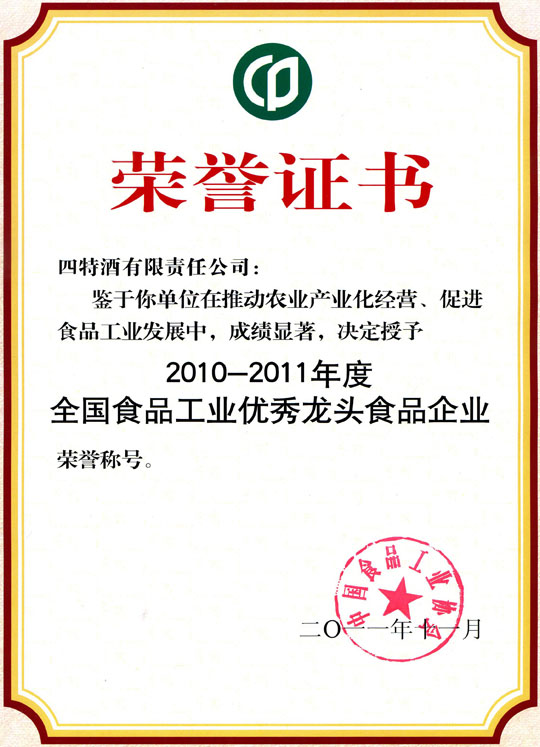 四特酒公司獲評成為“2010年-2011年度全國食品工業優秀龍頭食品企業”