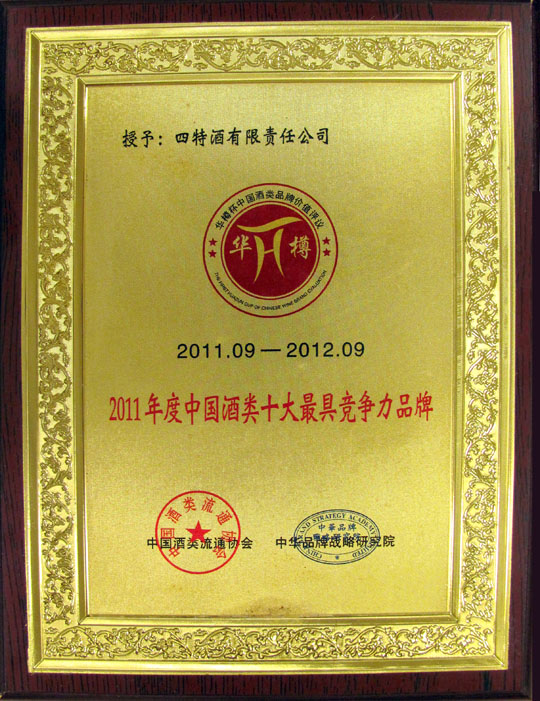 第三屆“華樽杯”中國酒類品牌價值評議在京揭曉